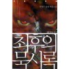 최후의묵시록 (2005년작)
